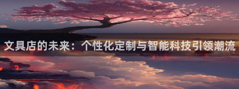 彩名堂使用方法和用量：文具店的未来：个性