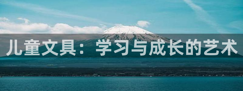 彩名堂官网2：儿童文具：学习与成长的艺术