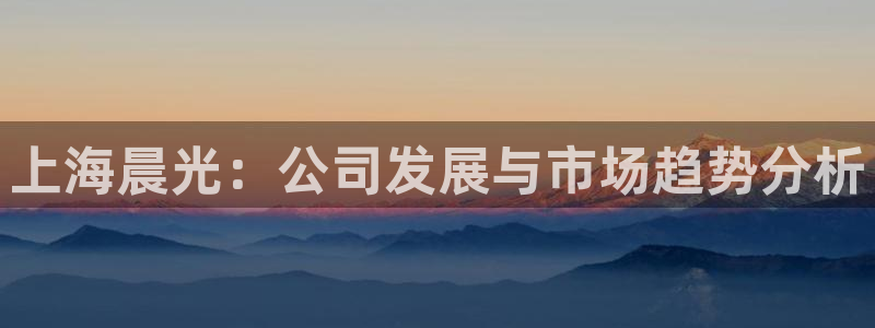 彩名堂5.0版计划怎么用不了：上海晨光：