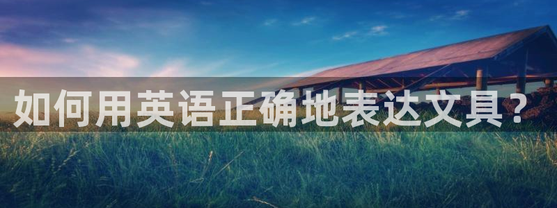 彩名堂人工预测免费计划：如何用英语正确地