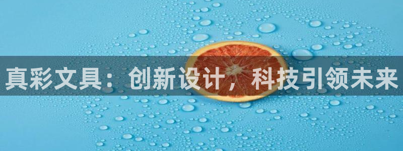 如何进入彩名堂官网更新：真彩文具：创新设