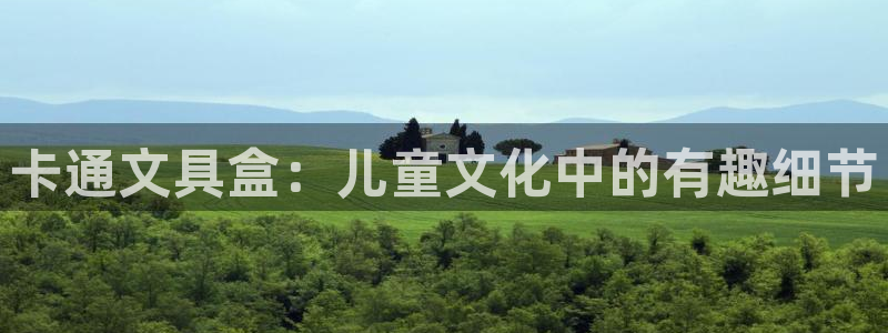 彩名堂app官方下载：卡通文具盒：儿童文