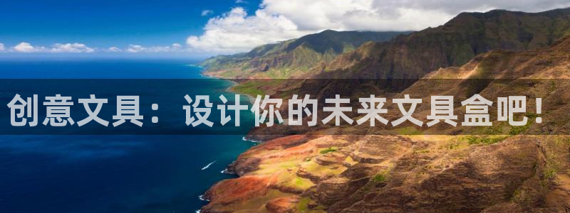 正规彩名堂官网计划01：创意文具：设计你