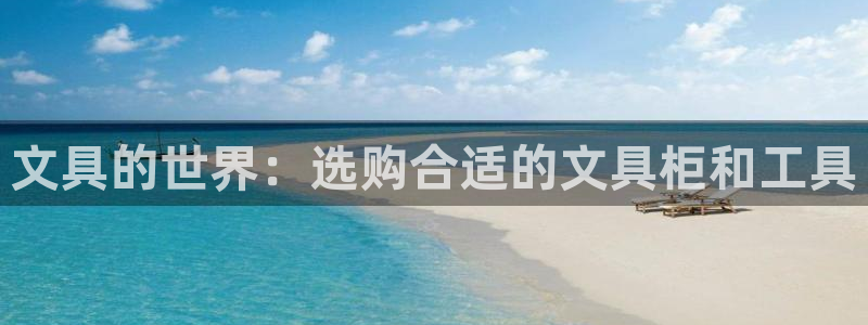 彩名堂客服：文具的世界：选购合适的文具柜