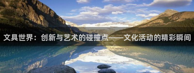 彩名堂上推荐的几个平台怎样：文具世界：创