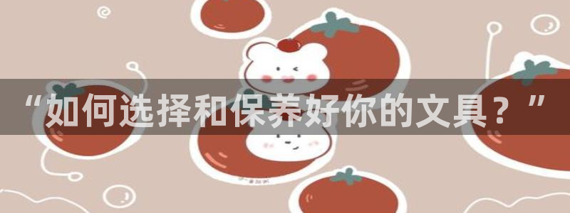 彩名堂安卓客户端官网下载：“如何选择和保