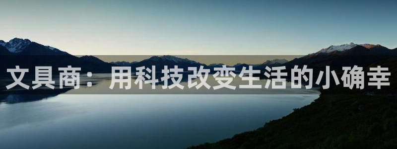 彩名堂怎么打不开了：文具商：用科技改变生