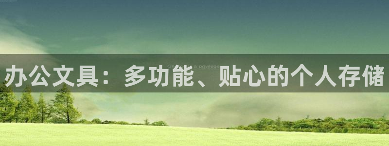彩名堂排三：办公文具：多功能、贴心的个人