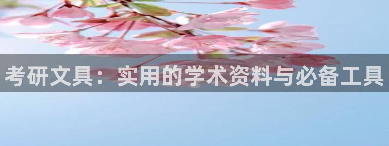 彩名堂怎么买准确率高一点：考研文具：实用
