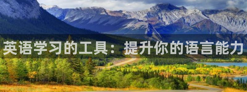 彩名堂官网在线计划：英语学习的工具：提升