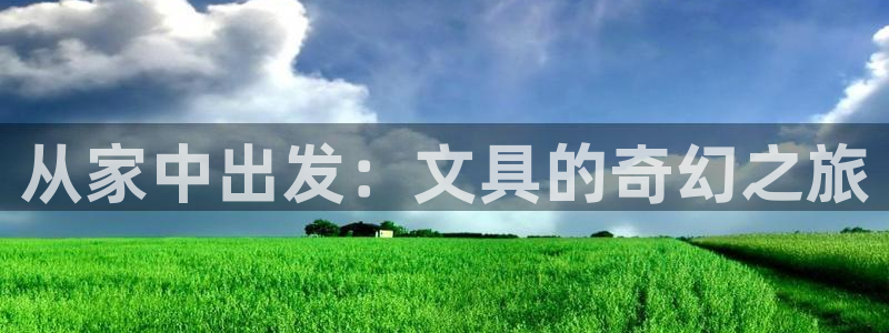 彩名堂幸运飞船计划：从家中出发：文具的奇