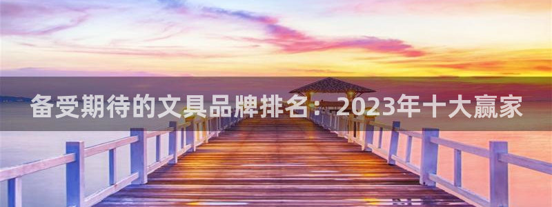 彩名堂免费计划官网50：备受期待的文具品
