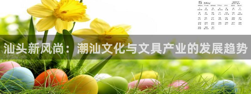彩名堂不能用了吗：汕头新风尚：潮汕文化与