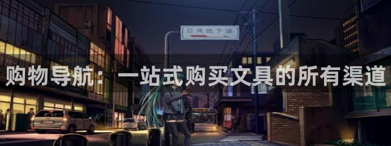 彩名堂在线下载：购物导航：一站式购买文具