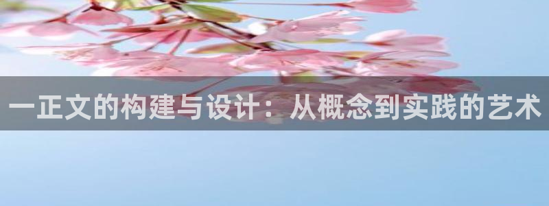 彩名堂最新免费计划官网：一正文的构建与设