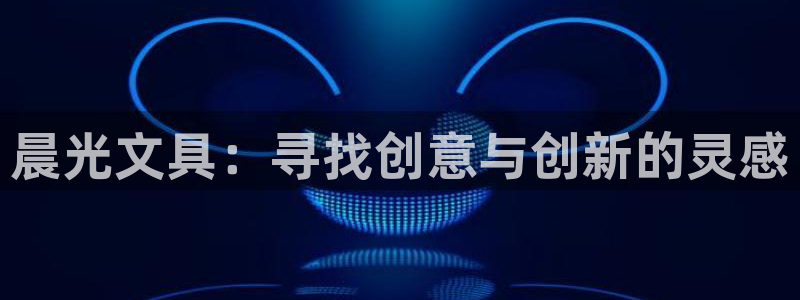 彩名堂移动客户端官网：晨光文具：寻找创意