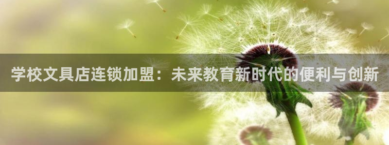 彩名堂官网客户端：学校文具店连锁加盟：未