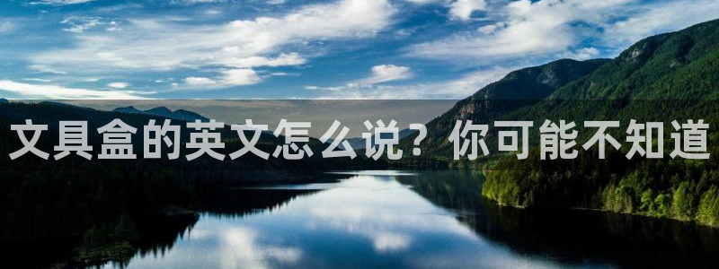 彩名堂苹果客户端：文具盒的英文怎么说？你