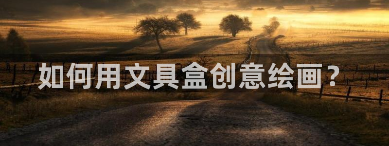 彩名堂计划app新版：如何用文具盒创意绘