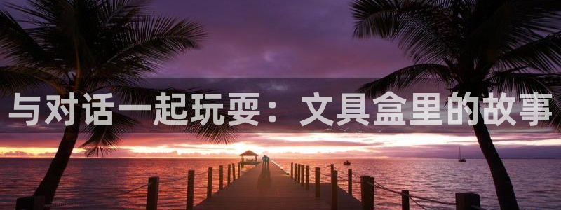 彩名堂免费计划客户端官网：与对话一起玩耍