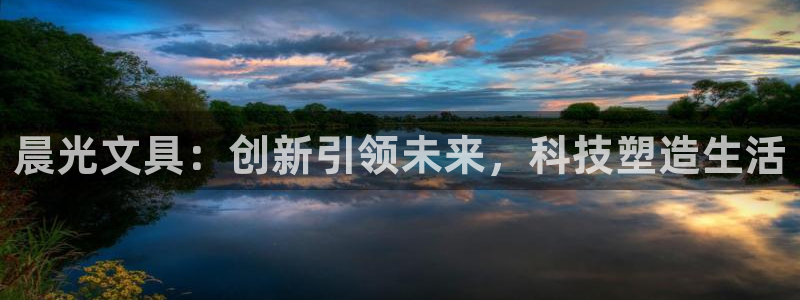 彩名堂人工计划客户端：晨光文具：创新引领