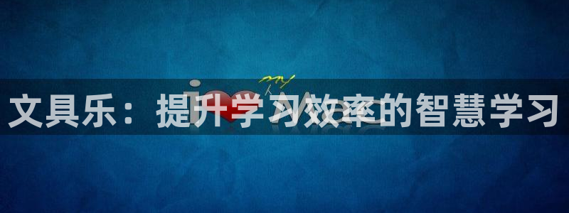 彩名堂是不是坑人的：文具乐：提升学习效率