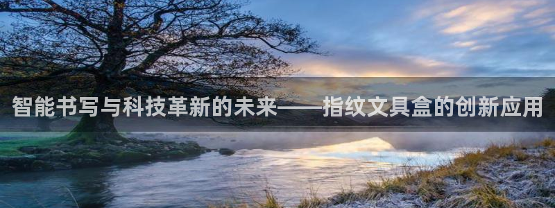 彩名堂开奖结果查询：智能书写与科技革新的