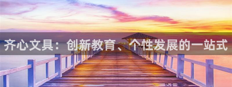 彩名堂免费计划官网怎么进不去了呀：齐心文