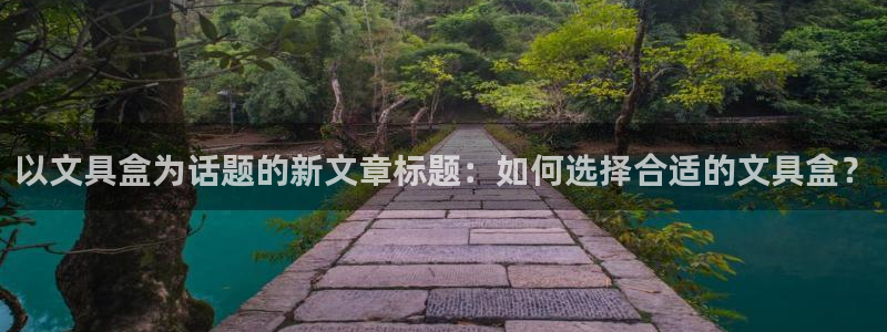 彩名堂计划app安卓免费下载：以文具盒为