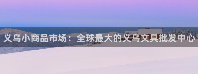 彩名堂改名稻草人了吗是真的吗：义乌小商品