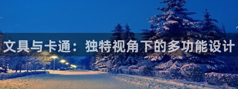 彩名堂手机客户端怎么下载：文具与卡通：独