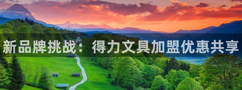 彩名堂手机版官网：新品牌挑战：得力文具加
