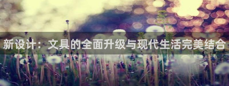彩名堂app计划官方网站：新设计：文具的
