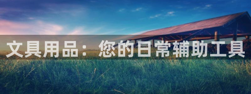 彩名堂二维码：文具用品：您的日常辅助工具