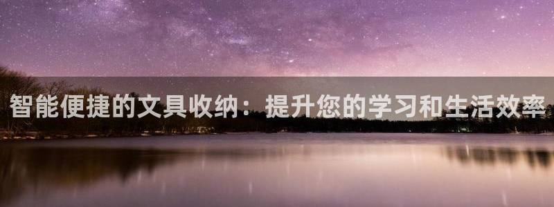 彩名堂苹果客户端：智能便捷的文具收纳：提