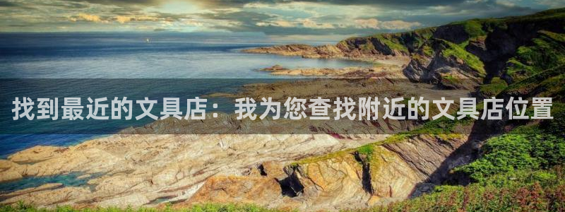 彩名堂官网计划01：找到最近的文具店：我