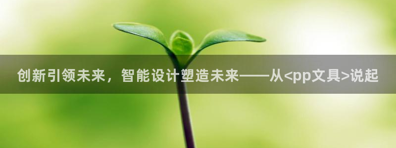 彩名堂苹果客户端：创新引领未来，智能设计