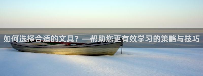 彩名堂免费计划使用方法：如何选择合适的文