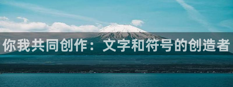 彩名堂计划怎么跟不挂：你我共同创作：文字