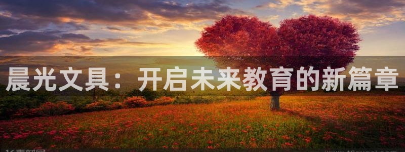 彩名堂到底怎么看,一跟就挂：晨光文具：开
