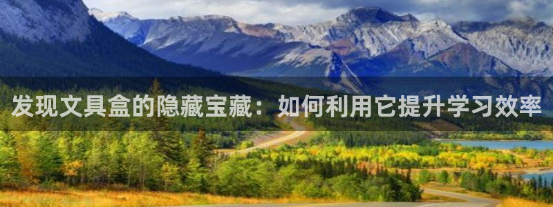 彩名堂app计划官方网站：发现文具盒的隐