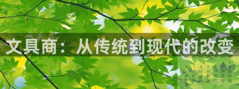 彩名堂app官网：文具商：从传统到现代的