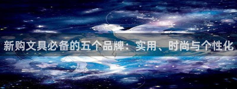 彩名堂3d：新购文具必备的五个品牌：实用