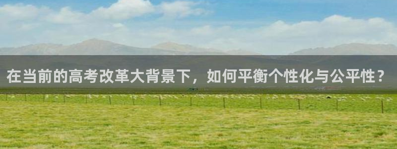 彩名堂移动客户端官网：在当前的高考改革大
