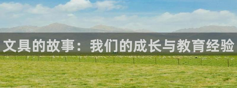 彩名堂计划怎么打不开了：文具的故事：我们