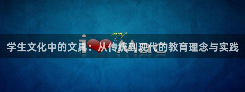 彩名堂的拼音：学生文化中的文具：从传统到