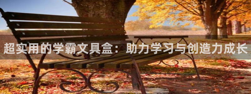 彩名堂在线下载：超实用的学霸文具盒：助力