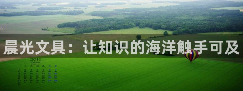 彩名堂是不是坑人的：晨光文具：让知识的海