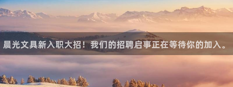 彩名堂网页：晨光文具新入职大招！我们的招