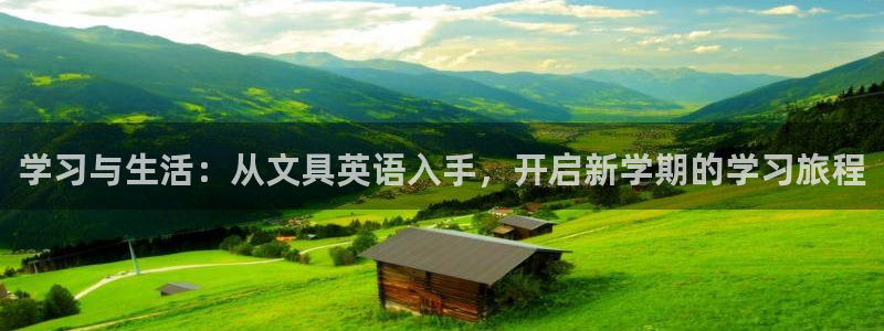 彩名堂拼音怎么拼：学习与生活：从文具英语